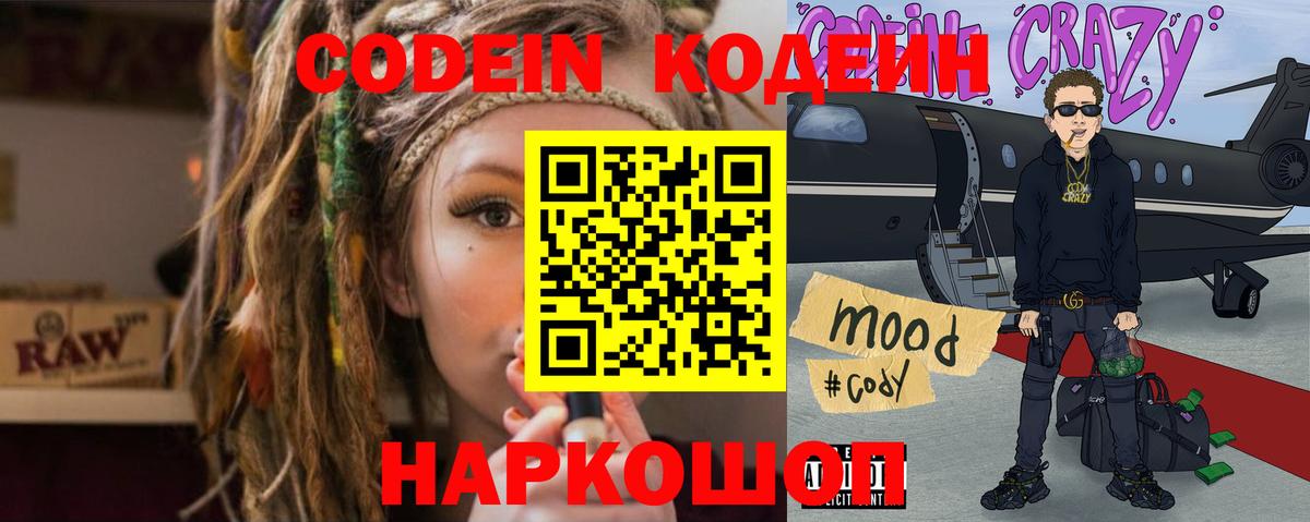 Codein напиток Lean (лин) Биробиджан