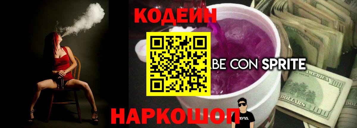 Кодеин напиток Lean (лин)  Вход с VPN  Биробиджан 